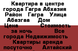 Квартира в центре города Гагра,Абхазия. › Район ­ Гагра › Улица ­ Абазгаа  › Дом ­ 61/2 › Цена ­ 2 500 › Стоимость за ночь ­ 2 500 - Все города Недвижимость » Квартиры аренда посуточно   . Алтайский край,Алейск г.